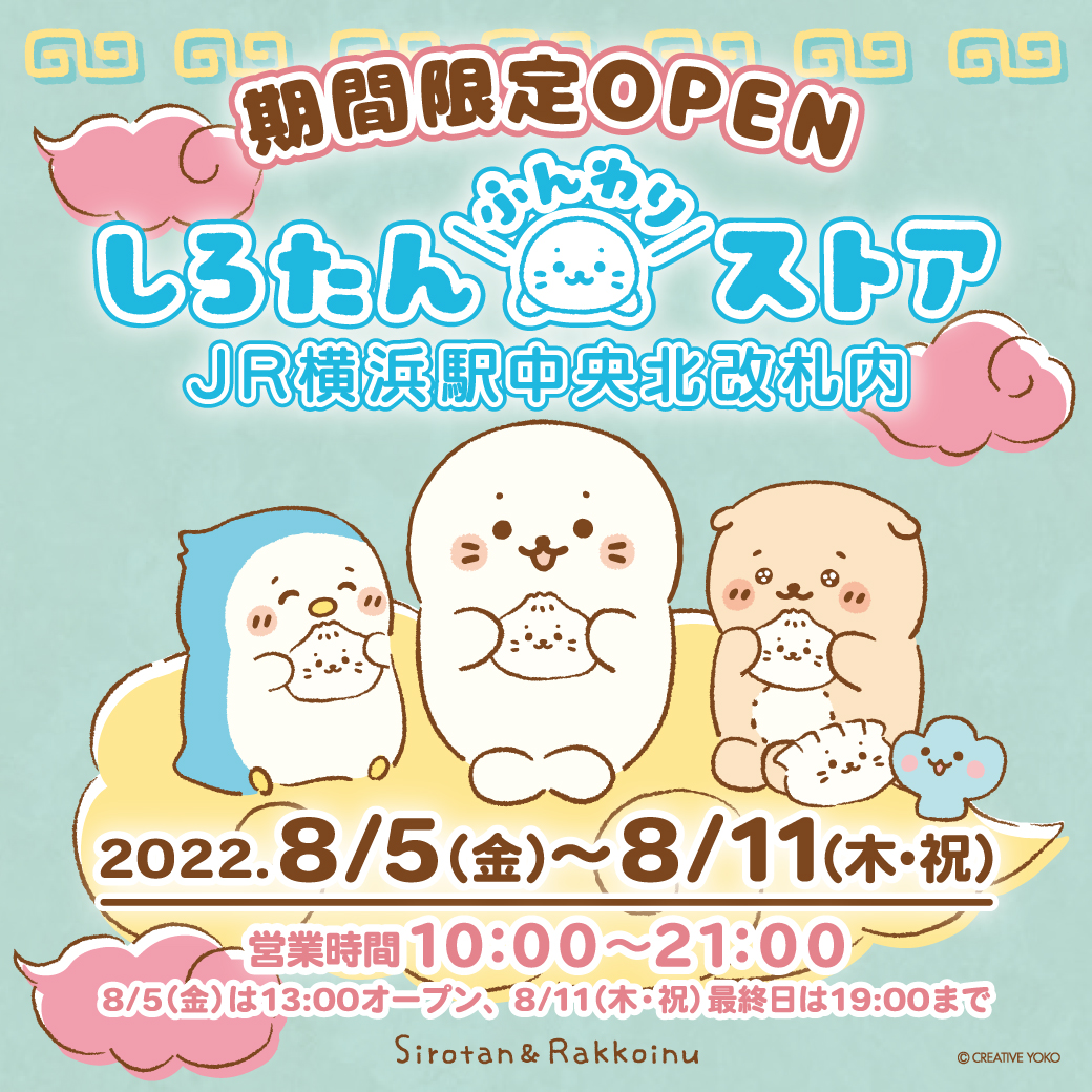 🥡JR横浜駅中央北改札内にしろたんふんわりストアが期間限定OPEN!🥡

期間:8/5(金)-11(木祝)
時間:10:00-21:00(初日は13:00-、最終日は-19:00)
※変更する場合がございます。

8月8日は #しろたん誕生日🎉誕生日フェアアイテムや、#白いものたくさん シリーズの新作も登場✨

https://t.co/3A6imapKEg 