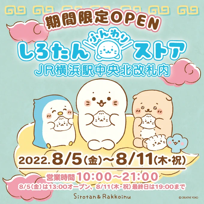JR横浜駅中央北改札内にしろたんふんわりストアが期間限定OPEN!期間:8/5(金)-11(木祝)時間:10:00-21:00(初日は13:00-、最終日は-19:00)※変更する場合がございます。8月8日は #しろたん誕生日誕生日フェアアイテムや、#白いものたくさん シリーズの新作も登場 