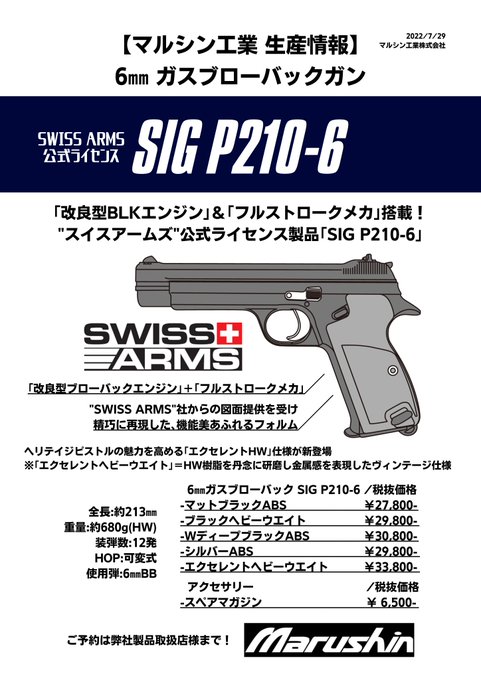 最新のデザイン マルシン SIG P210-6 WディープブラックABS シグ