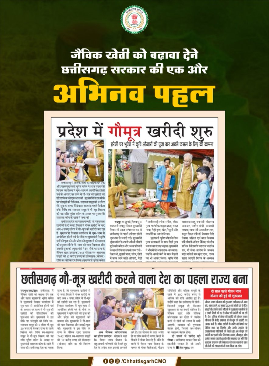ShikharKaushik3's tweet photo. गौ-मूत्र खरीदी करने वाला देश का पहला राज्य बना छ.ग.

खेतों में अच्छी फसल व प्रदेशवासियों की खुशहाली की कामना करते हुए मुख्यमंत्री श्री @bhupeshbaghel जी ने सपरिवार मनाया हरेली तिहार।

#MorHareli https://t.co/0GtpaZjrrb