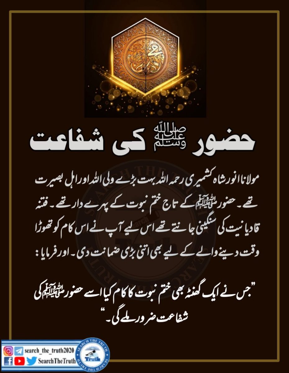 SearchTheTruth5's tweet photo. مولاناانور شاہ کشمیری رح بہت بڑے ولی اللہ اور اہل بصیرت تھےحضورﷺ کے ختم نبوت کے پہرےدار تھےفتنہ قادیانیت کی سنگینی جانتے تھےاس لیے آپ نے اس کام کو تھوڑا وقت دینےوالے کے لیے بھی اتنی بڑی ضمانت دی اور فرمایا:
جس نے ایک گھنٹہ بھی ختم نبوت کا کام کیا اسے حضور ﷺ کی شفاعت ضرور ملے گی https://t.co/xvRXrbMeKe