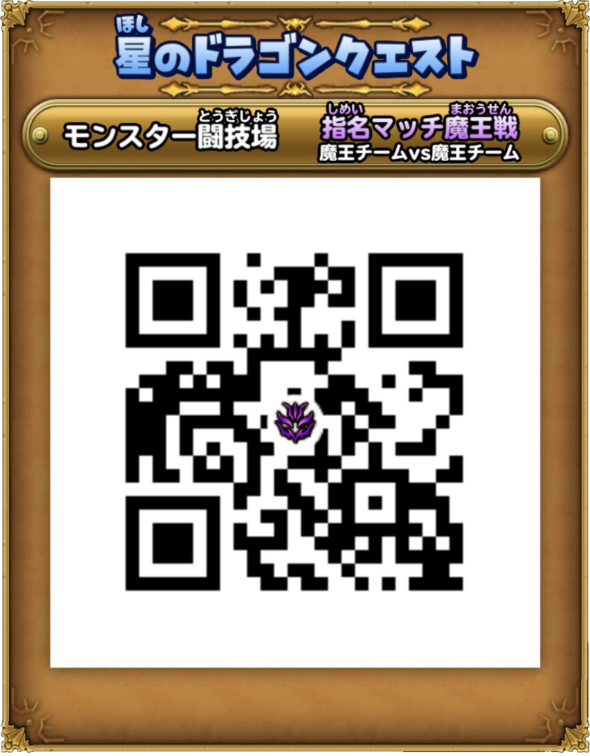 تويتر 星のドラゴンクエスト 星ドラ 公式 على تويتر なお 出演者が使用するチームはこちらの二次元コードよりご覧になれます 対戦も可能ですので ぜひお試しください 星ドラ モンスター闘技場 オリオリ T Co Hmnbcykxiv
