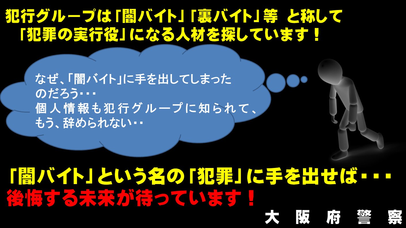 大阪府警察 Stop 闇バイト こちらは大阪府警察です 安心サポート 安全に稼いで頂けます なんてツイートを見て 詐欺の 受け子 等の 闇バイト に応募しようとしていませんか 犯罪者集団の 使い捨ての道具 にならないで Ud 裏バイト 闇