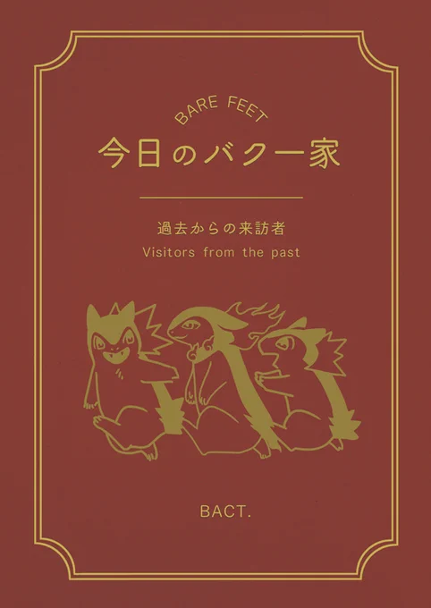 【新刊】「今日のバク一家-過去からの来訪者-」44Pバクフーン一家の元に、新たな出会いが。その相手は…過去からきたバクフーン!?オリジナル設定のわちゃわちゃ日常マンガです。◆夏コミ一日目東 FEET◆通販はイベント後にBOOTH自家通販◆web版は明日に無料公開予定 