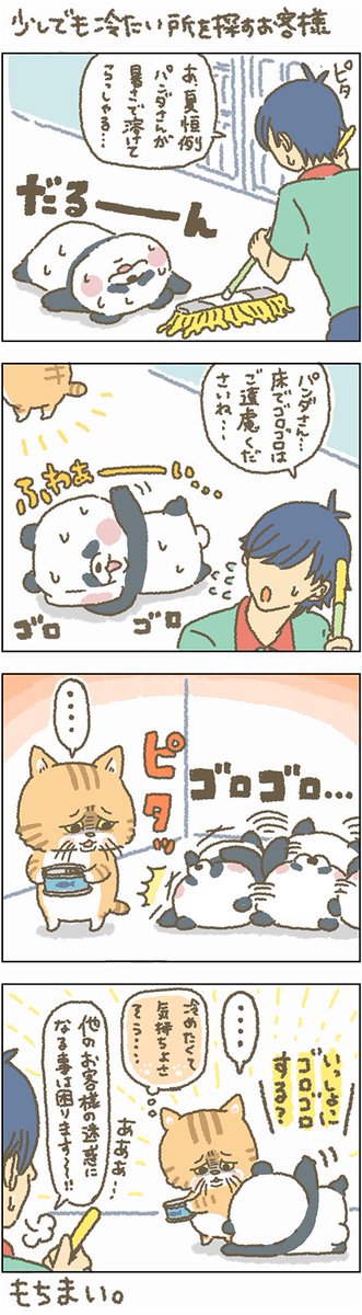 ひんやり探しは困ります。。。

#もちもち #お客様困ります #コンビニ #アルバイト #猫 #困り顔 #パンダ #ひんやり床 