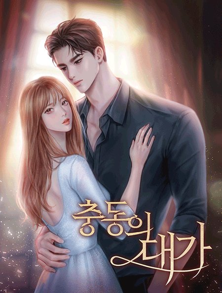 8월 3일에 찾아온 
네이버웹소설 8월 #신작 ❤️

딜리안 작가님 <충동의 대가>
8/3(수) 오픈🎀

그와 밤을 보낸 건 다분히 충동적이었다.
그런데, 그가 모든 걸 떠올렸다고?

지금, #네이버웹소설 에서🎈
m.novel.naver.com/webnovel/list?…