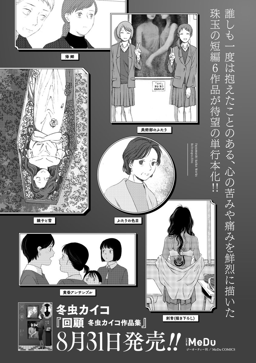 【お知らせ】
短篇集『回顧』が8/31にジーオーティーさんより発売されます✒

「帰郷」「美術部のふたり」「きずあとに花(1～3話)」他描き下ろし一篇が収録されます。

予約始まっておりますのでぜひ!
よろしくお願いします。
https://t.co/RXwoItzzUS 