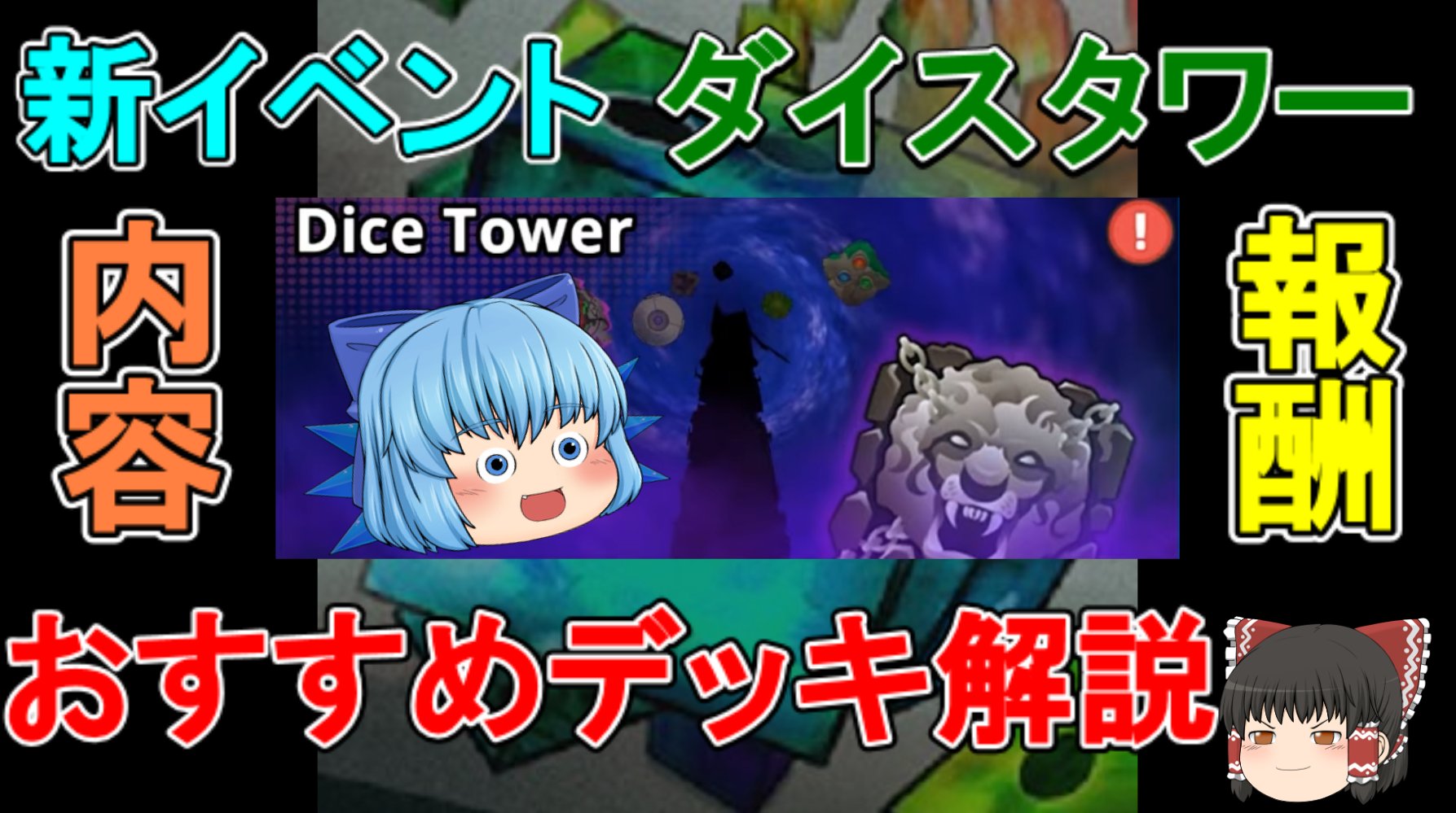 Apo 攻略 新イベント ダイスタワーの内容やおすすめデッキ解説 ゆっくり実況 ランダムダイスpart469 T Co Yafmecs1sh Youtubeより T Co Sxub5e2lku Twitter