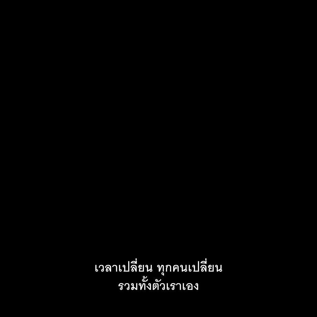 ทุกคนเปลี่ยนไป รวมทั้งตัวเราเอง