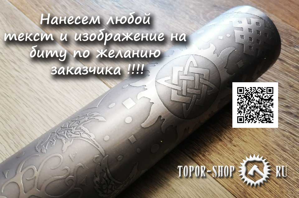 Хотите почувствовать большую Нежность от #ToporShop? Легкое прикосновение вы почувствуете  сразу. Весомый аргумент в споре. topor-shop.ru/aksessuaryi/bi… 
#Нежность #БитаРучнойРаботы #ЛегированнаяСталь #ХимическаяГравировка #НанесемЛюбойТекст  #РисунокПоВашемуЖеланию #БитаВерсияProf