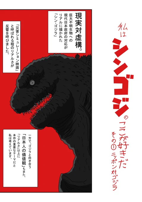(再掲)シン・ゴジラ考察漫画①「ニッポン対ゴジラ」#ゴジラ #Godzilla #シンゴジラ6周年 #シンゴジラ 