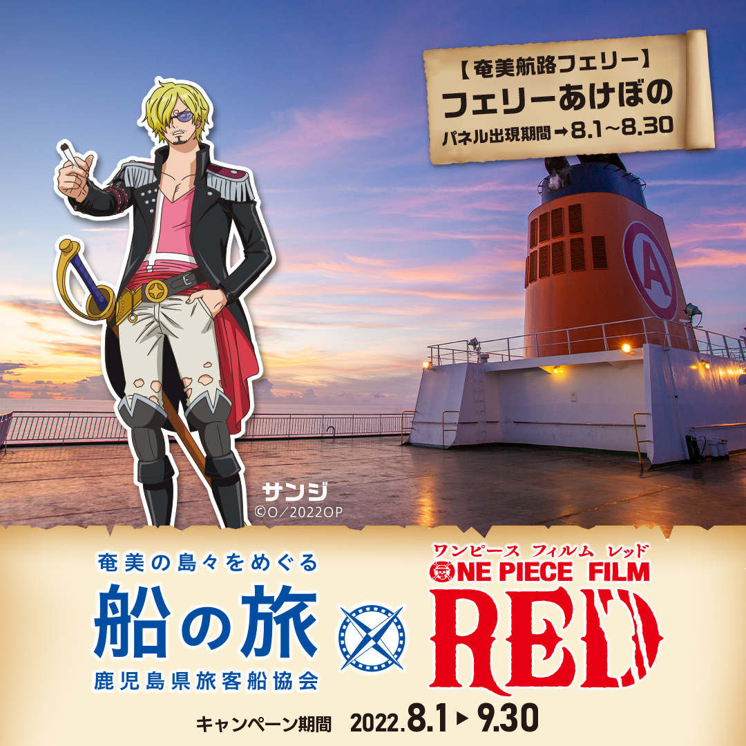公式 鹿児島県旅客船協会 8 1 コラボキャンペーン Amami Shiptrip Twitter