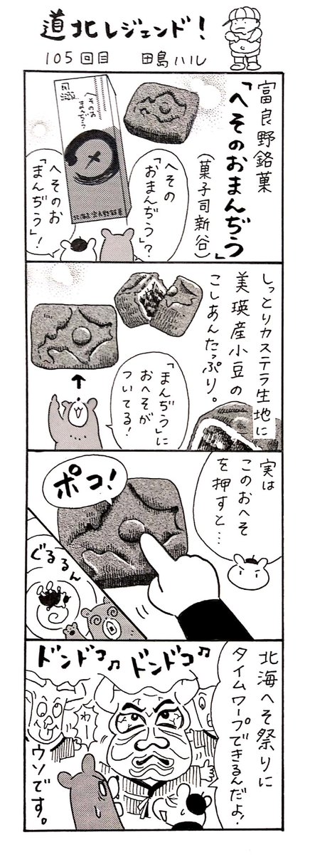 漫画 #道北レジェンド !
「菓子司新谷『へそのおまんぢう』編」
#漫画 #富良野 #北海へそ祭り #北海道 