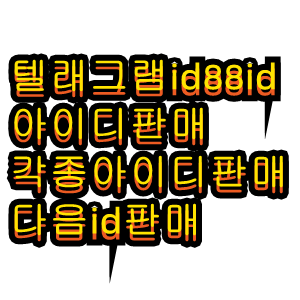 sicsens's tweet photo. #카톡아이디판매 
#카카오톡아이디판매 
네이버아이디판매
#실명아이디판매 
#아이디판매
텔래그램 id88id

bir2o https://t.co/Ooyojt8tHv
