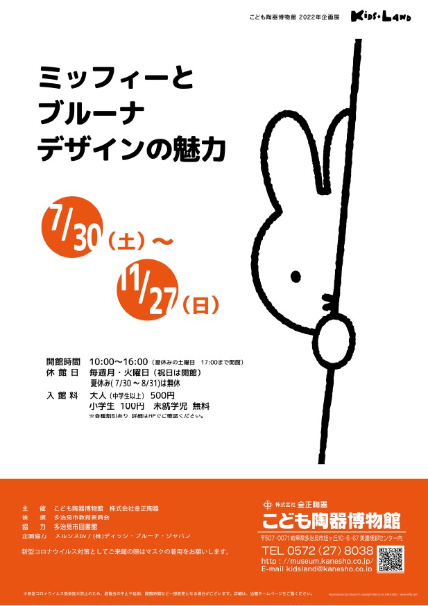 ミッフィー展22in岐阜県多治見市のこども陶器博物館 ミッフィーとブルーナ デザインの魅力 コラボ Collabo