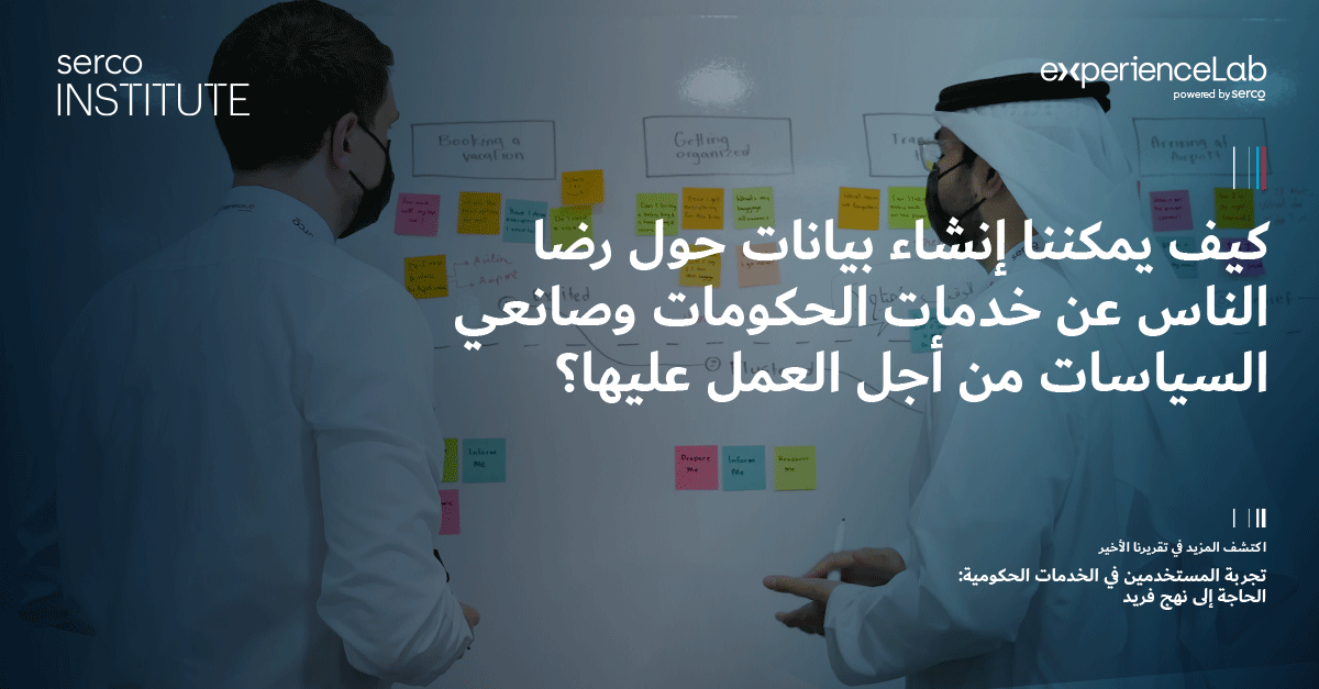 ExperienceLabME's tweet photo. كيف يمكن لصانعي السياسات الحصول على المعلومات التي يحتاجونها لتصميم خدمات عامة أفضل؟

لدينا بعض الأفكار👇
https://t.co/FIdvE2SP7W https://t.co/IMTED2swY3