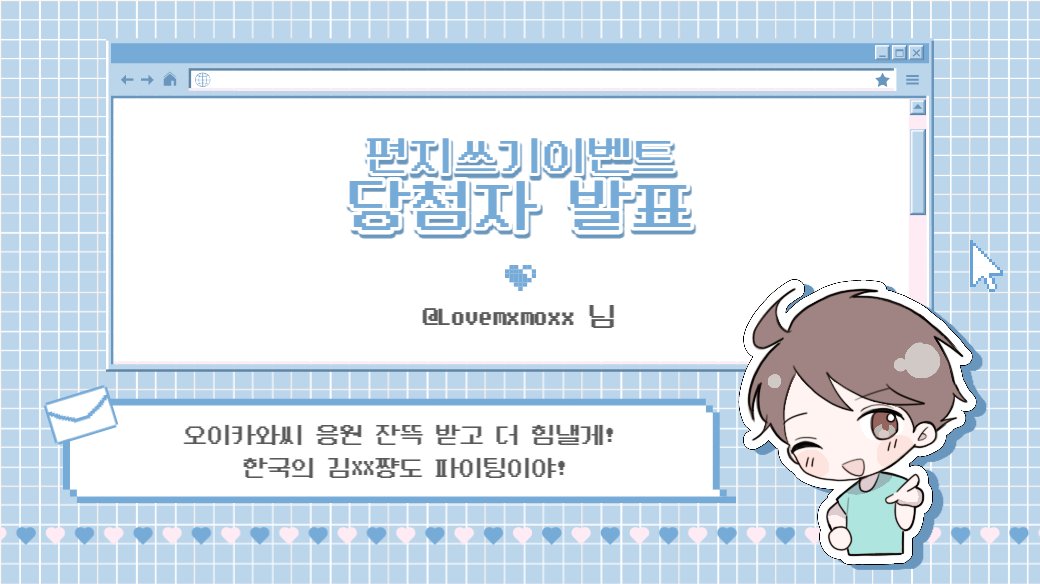 OikawaBirthday's tweet photo. 🍞편지 이벤트 당첨자 발표🍞

✉ @Lovemxmoxx님 축하합니다! 
DM으로 연락드리겠습니다. 

이벤트에 참여해 주신 모든 분들께 감사드립니다 🇦🇷💙 https://t.co/O3ieOmwknm