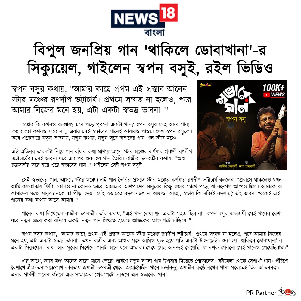 স্টার মঞ্চে স্বভাবের গানকে সুন্দর প্রতিবেদনে প্রচারের আলোয় আনায়, @News18Bengali  কে ধন্যবাদ।
#starmanch #News18Bangla #thankyou  #mediacoverage #swabhabergaan #swapanbasu