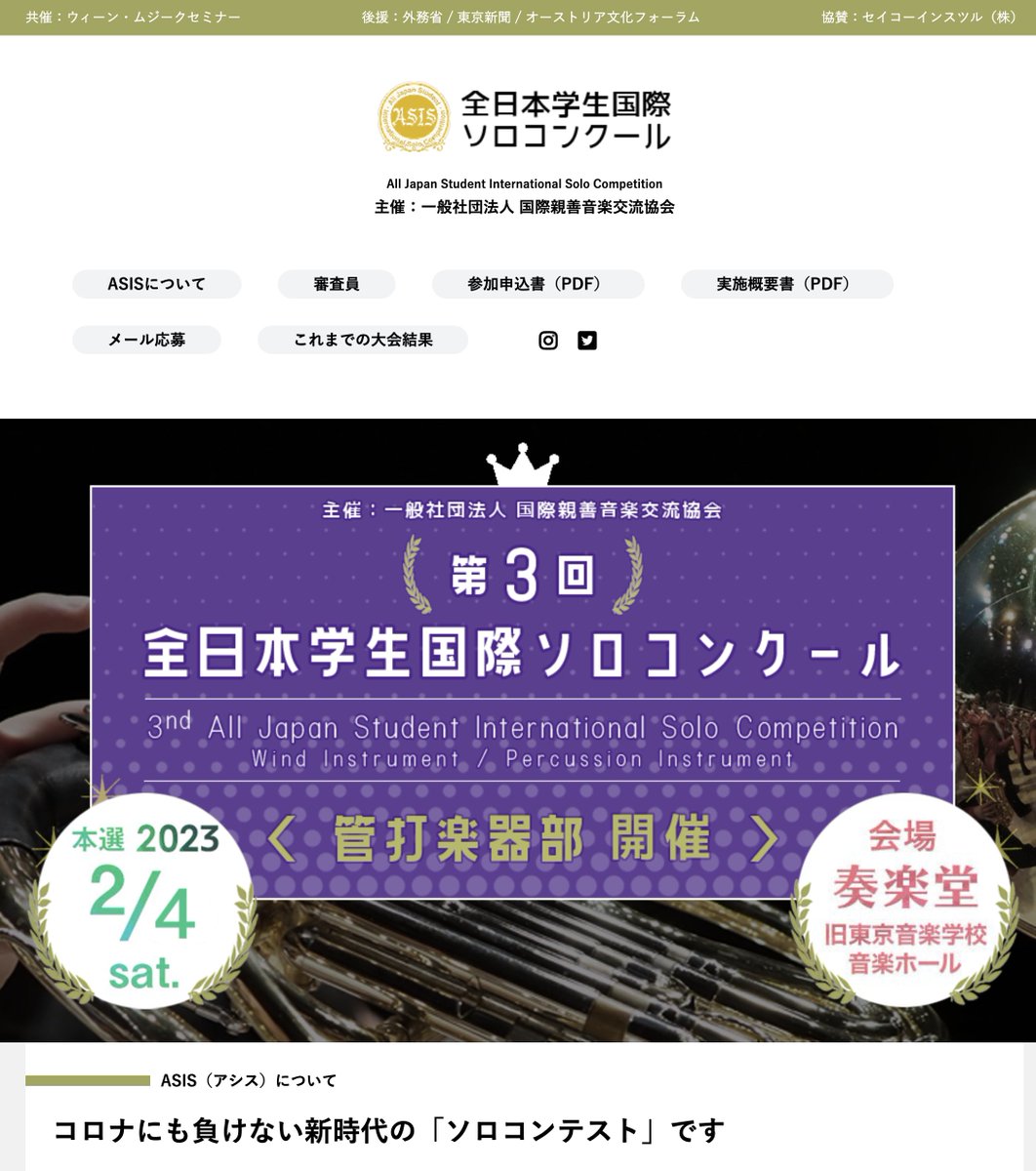 今年度、第3回 #全日本学生国際ソロコンクール (#ASIS )の詳細が公式サイトにて公開されました。

今回から新たに #セイコーインスツル賞 が設けられました。

中学生、高校生、大学生、音楽大学生の皆さん、ご応募をお待ちしております。

詳しくは公式サイトにて。

asis-competition.com