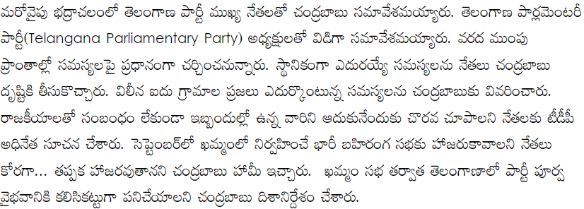 andhrudu12's tweet photo. భద్రాచలంలో తెలంగాణ పార్టీ ముఖ్య నేతలతో చంద్రబాబు సమావేశమయ్యారు.
సెప్టెంబర్లో ఖమ్మంలో నిర్వహించే భారీ బహిరంగ సభకు తప్పక హాజరవుతాననిహామీ ఇచ్చారు. ఖమ్మం సభ తర్వాత తెలంగాణాలో పార్టీ పూర్వ వైభవానికి కలిసికట్టుగా పనిచేయాలని దిశానిర్దేశం చేశారు.
#TTDP #khammam #NCBN https://t.co/8kmRx7IsS8