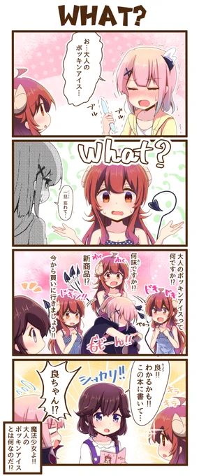 4コマまぞく「What?」 #まちカドまぞく 