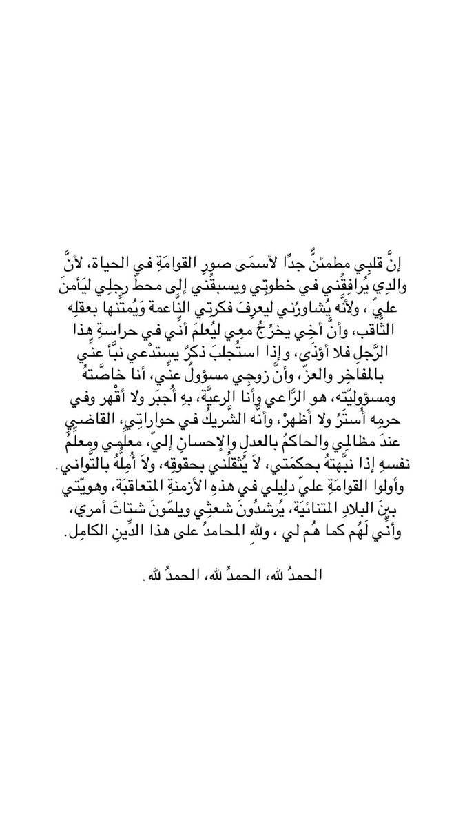 لكنِّي لا أخفِي استدْرارَ تمامِ عزَّتِي من وجودِ رجُلٍ قائمٍ عليّ، وأمجِّدُ فكرةَ أنْ تُغنَى المرأةُ المسلمَةِ في نهجِ الإسلامِ بإفرادِ أحكامٍ خاصَّةٍ بها: في الميراثِ والطَّلاقِ والطَّهارةِ و..، وأنْ يُجعلَ لها معَ  كلِّ هذا قوَّامِينَ عليها.
-
المقالُ كاملاً 👇🏻