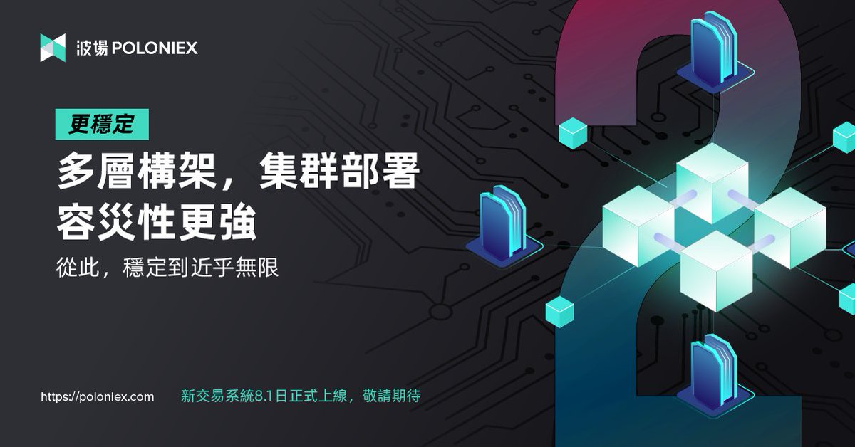 PoloniexChinese's tweet photo. 距離新交易系統上線還有 2⃣ 天⏳
⚡️ 多層架構
⚡️ 集群部署
⚡️ 高容災能力
#PoloNTS 就是穩 #STABLE 🚀
#NTS #NewTradingSystem #PoloNTS https://t.co/cEcyFWckWx