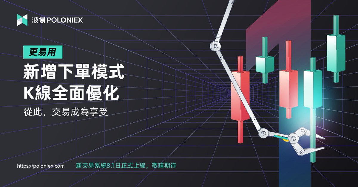 PoloniexChinese's tweet photo. 距離新交易系統上線還有 1⃣ 天⏳
⚡️ 新增下單模式
⚡️ 優化K線圖
#PoloNTS 就是絲滑 #SMOOTH 🚀
#NTS #NewTradingSystem #PoloNTS https://t.co/79HK5qlvR5