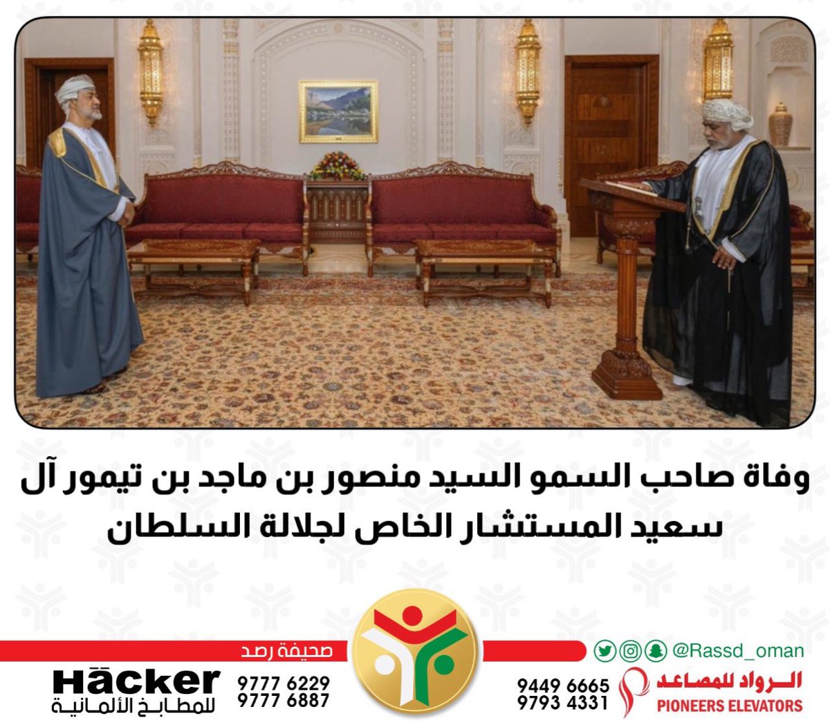 🔴 وفاة صاحب السمو السيد منصور بن ماجد بن تيمور آل سعيد المستشار الخاص لجلالة السلطان