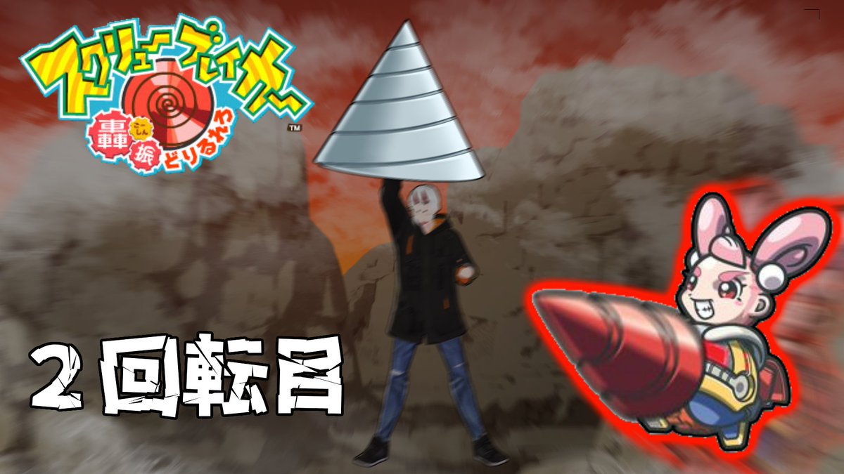 スクリューブレイカー轟振どりるれろ