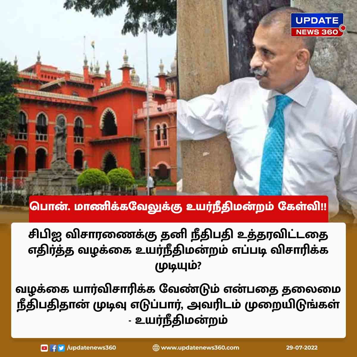 #BREAKING | சிபிஐ விசாரணைக்கு தனி நீதிபதி உத்தரவிட்டதை எதிர்த்த வழக்கை உயர்நீதிமன்றம் எப்படி விசாரிக்க முடியும்? பொன். மாணிக்கவேலுக்கு கேள்வி!!

#UpdateNews360 | #PonnManickavel | #CBI | #MadrasHighCourt | #TamilNews | UpdateNews360.com