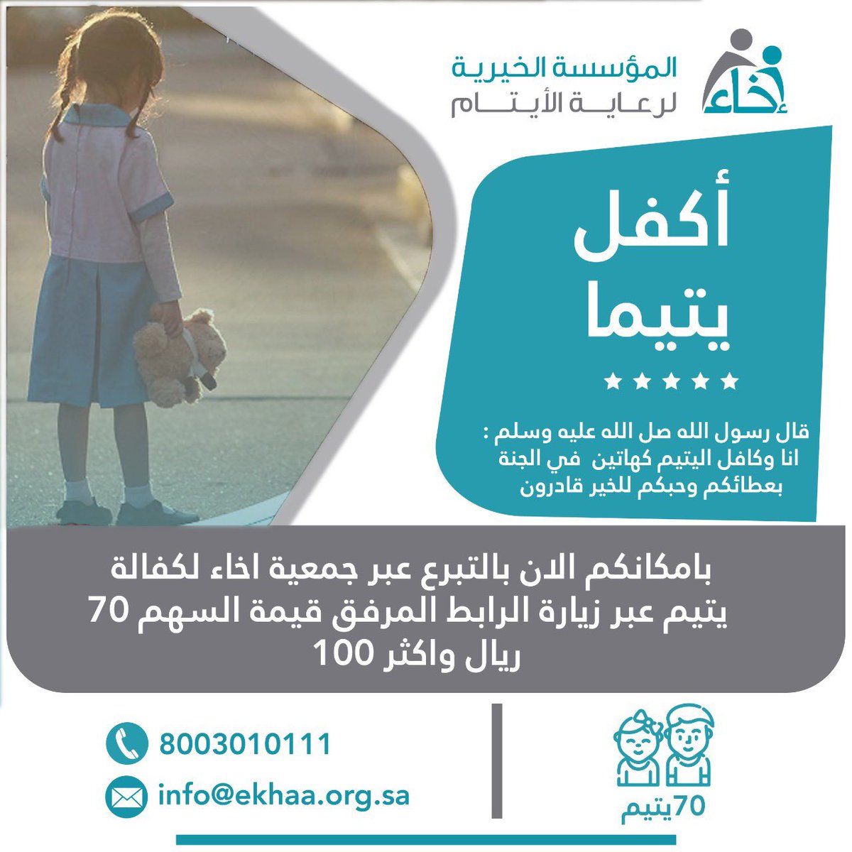 قال رسول الله #ﷺ " أنا وكافل اليتيم كهاتين بالجنة وأشار بإصبعيه السبابة والوسطى “

اجعل لك سهما في هذا الخير لعلك تفوز برفقته ﷺ في الجنة .
عن طريق مؤسسة @Ekhaa_sa  لرعاية الأيتام

ادخل الرابط وتبرع بما تجود به نفسك 
 store.ekhaa.org.sa/p/43584