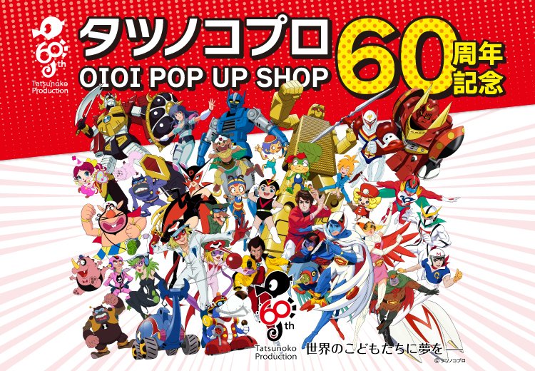タツノコプロ60周年記念 OIOI POP UP SHOP】 ＼開催決定／ 8/6(土)より