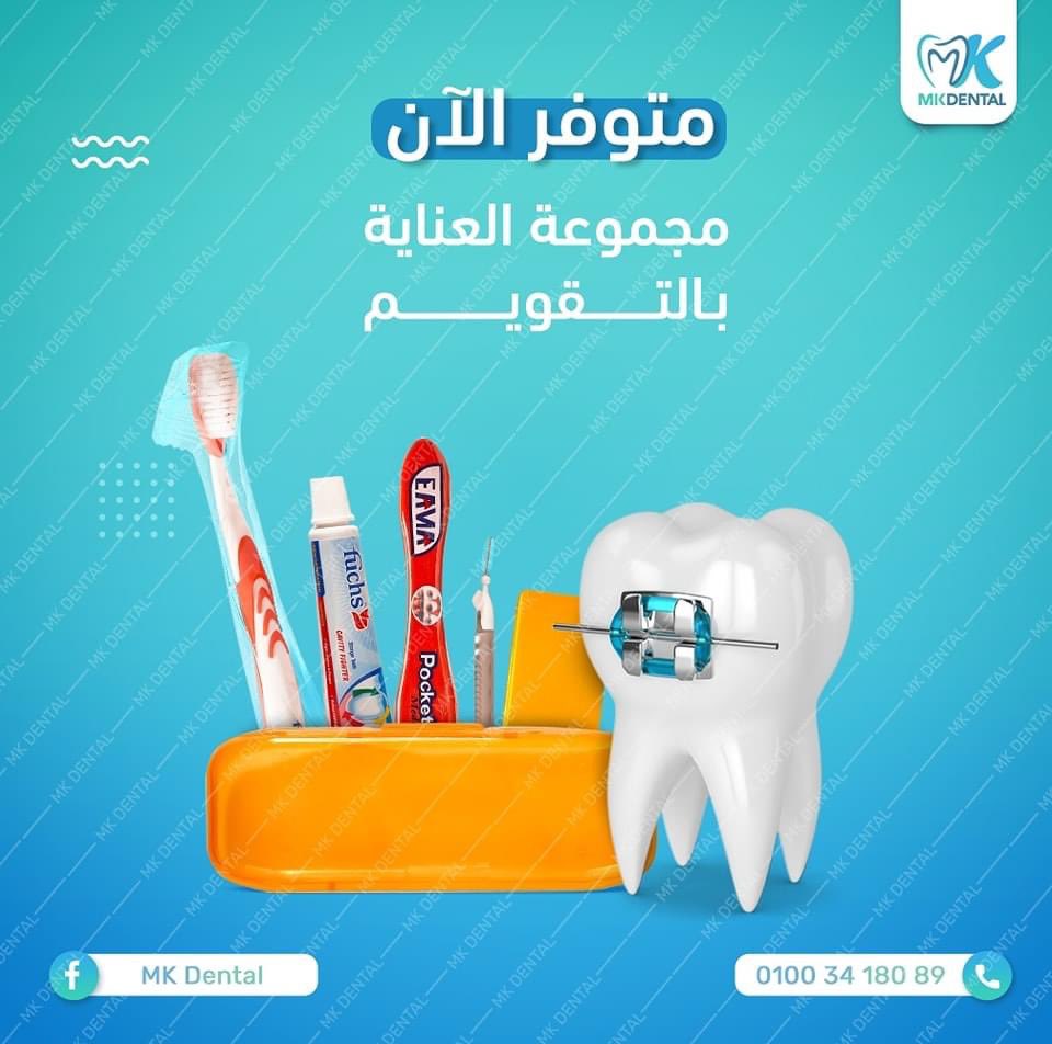 دلوقتي mk.dental هتوفر لكل اللي عامل تقويم الأسنان ️( مجموعه العنايه بتقويم الاسنان )مكونه من :
  -فرشه تقويم فوكس🪥
  -معجون فوكس 🦷
  -فرشه انتردنتال تحت التقويم 🪥
  -فرشه رحلات للتقويم 🪥
  -شمع التقويم
🔹️اطلبها دلوقتي من mk.dental 
01003418089