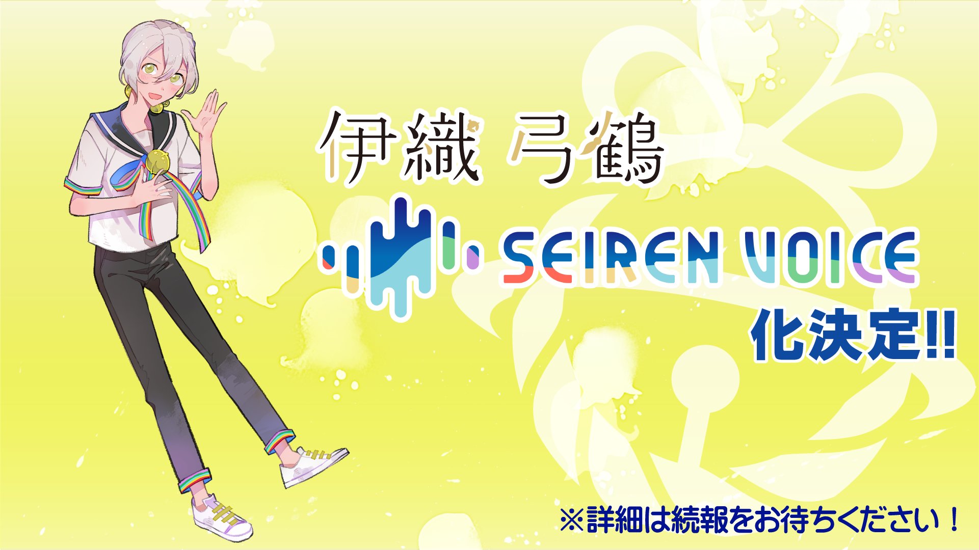 A.I.VOICE公式 on Twitter: "伊織 弓鶴のSeiren Voice化が決定いたしました! 続報を楽しみにお待ちください! #アイボス生 #アイボス #AIVOICE https://t.co/hFvwLqbckF" / Twitter