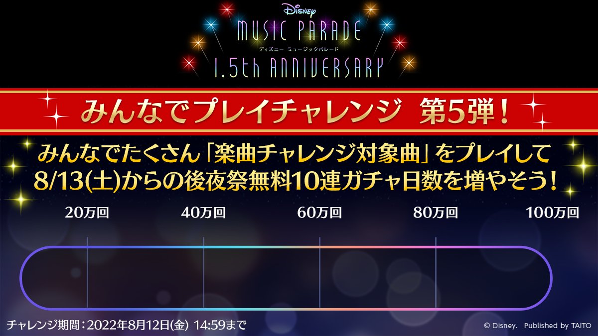 ディズニー ミュージックパレード 公式 今回は10連ガチャが最大10日間無料 8 12 14 59迄に課題曲 ファースト フライト のプレイ回数が目標到達する毎に 10連ガチャの無料日数が増えます プレイ回数100万回達成だと最大10日間に 皆さんで チャレンジ