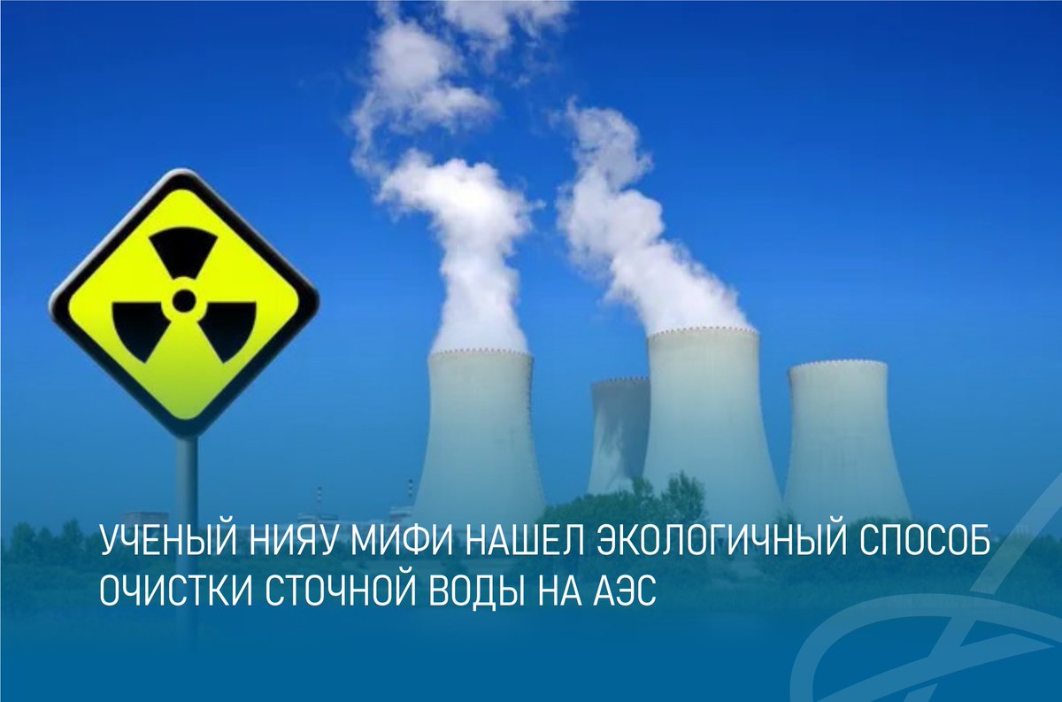 Вышла статья доцента ИНТЭЛ МИФИ Константина Катина о новом композитном материале для очистки радиоактивной воды в научном журнале Journal of Molecular Liquid.
mephi.ru/press/news/190…
#разработкимифи #молодыеученыемифи #ученыемифи