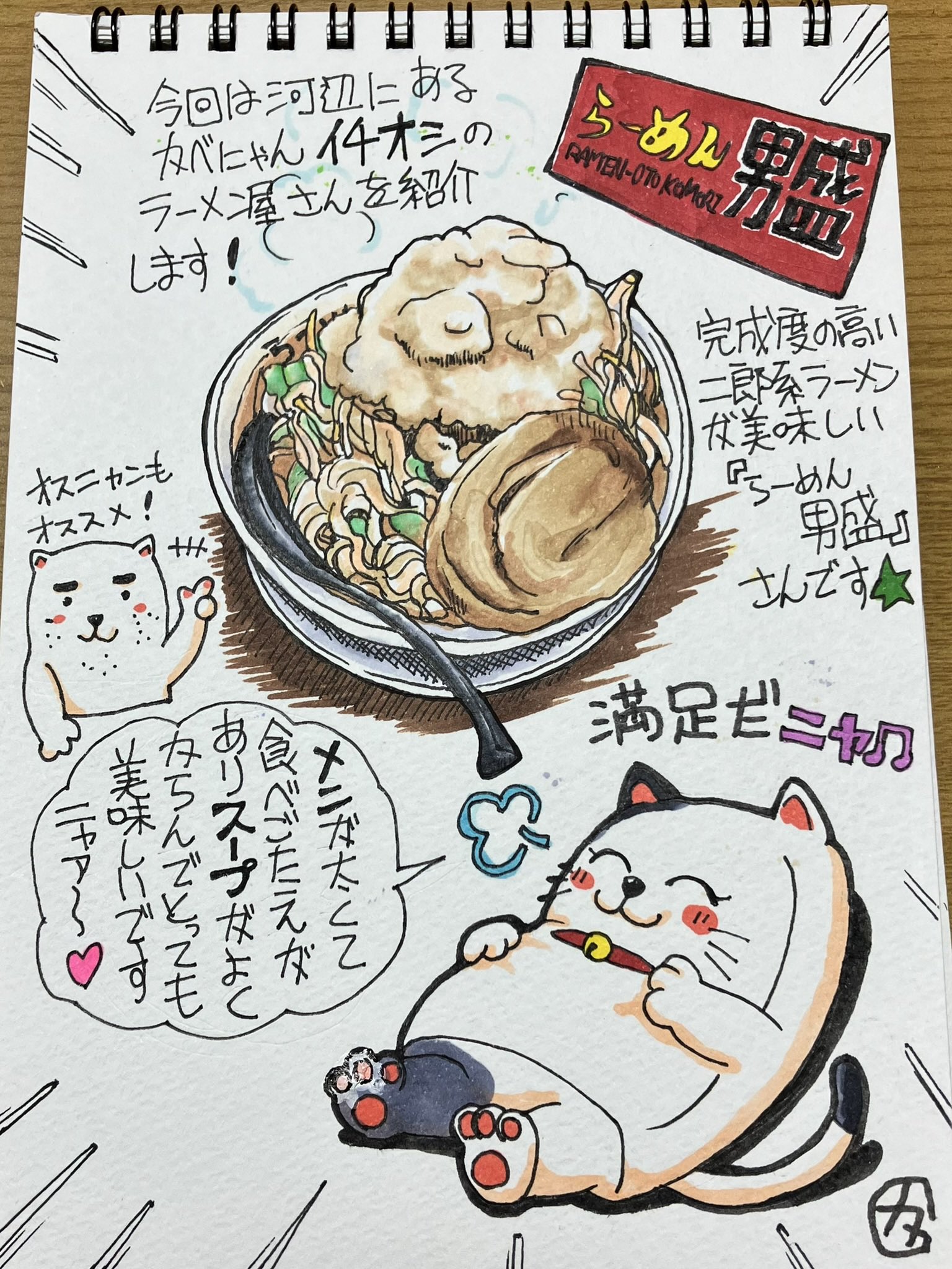 かべにゃん こんばんはですにゃ かべにゃんです 青梅市や河辺町周辺のステキなコトをイラストや写真で紹介していきますにゃ 今回は らーめん男盛 河辺町 二郎系 T Co L8zor46jih Twitter