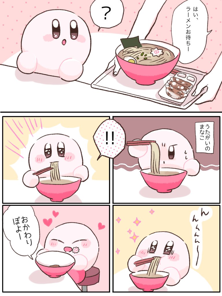 【再掲】
カービィさん初めてのラーメン。 