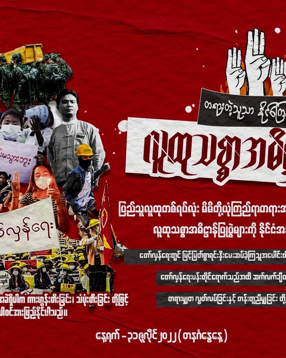 EithinzarMM's tweet photo. “တရားတဲ့သူသာ နိုင်ကြေးဟေ့”

“ရောက်နေတဲ့နေရာ ကနေ တော်လှန်ရေး ကို အဓိဋ္ဌာန်ပြု လူထုအားနဲ့ ဆ���်တိုက်မယ်… တရားတဲ့သူက နိုင်ကြေးဟေ့”

နေ့ရက် - ၃၁ ဇူလိုင် ၂၀၂၂(တနင်္ဂနွေနေ့)
အချိန် - နံနက် ၁၀ နာရီ ၃၇ မိနစ်

#peoplesoath
#SpringRevolution https://t.co/KWj3S96Ksh