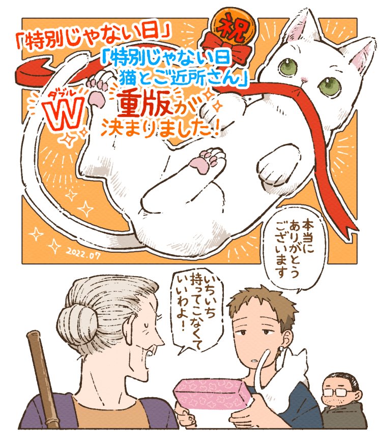 現在発売中の「特別じゃない日」「特別じゃない日 猫とご近所さん」の
🎉✨タブル重版が決まりました!✨🎉
前回に引き続きご購入いただいた皆様、応援してくださった書店さま、制作に関わってくださった皆さまのお陰です、本当にありがとうございます…!🙇‍♂️🙇‍♀️🙇‍♂️
#特別じゃない日 