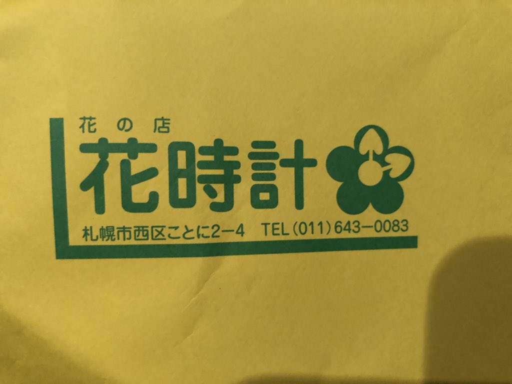 サリサリ市場 Al Twitter 感動 琴似の花時計さんステキ Twitter