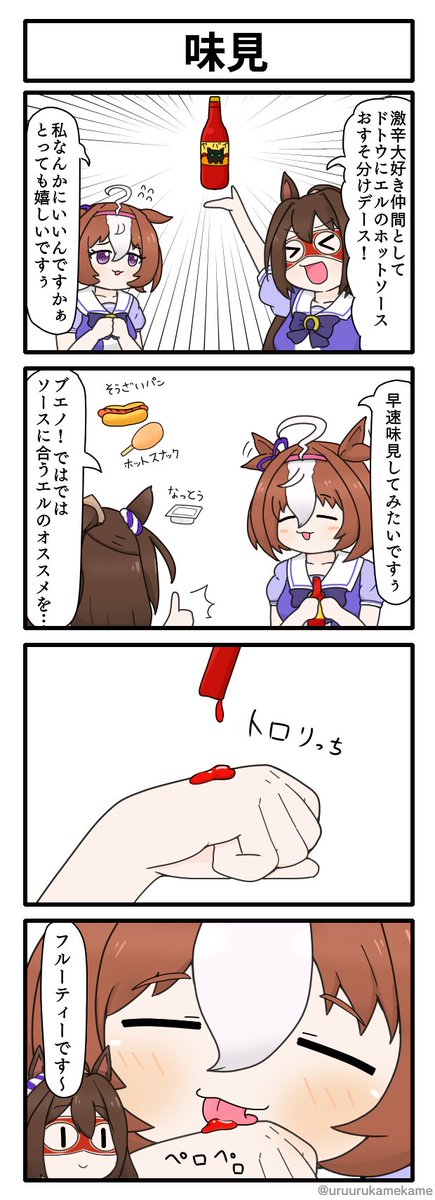 メイショウドトウが激辛ソースを堪能する四コマ漫画です
#ウマ娘 