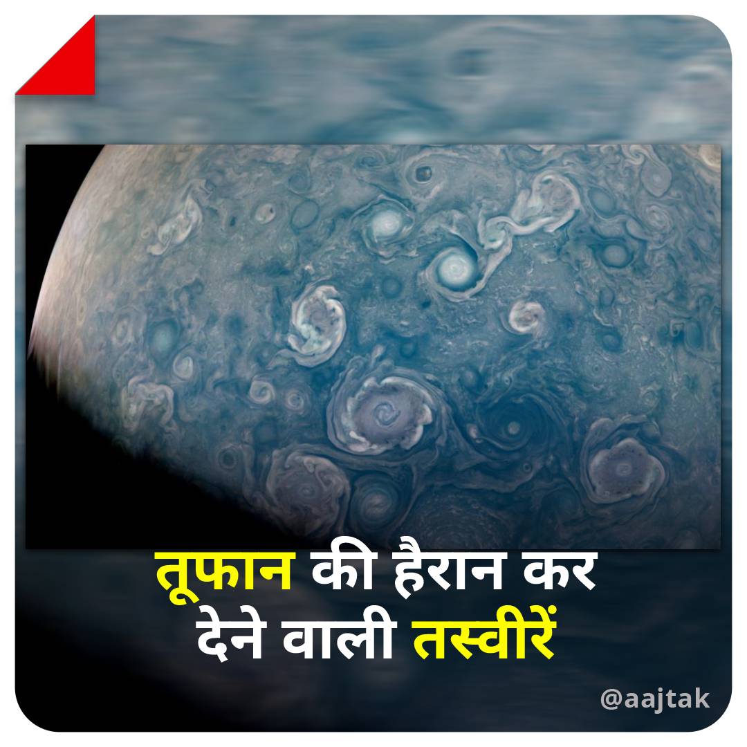 aajtak's tweet photo. 5 जुलाई को, नासा का जूनो स्पेसक्राफ्ट जब बृहस्पति के सबसे करीब था, तब उसने इस ग्रह के उत्तरी ध्रुव के चारों तरफ आए शक्तिशाली तूफान की कुछ हैरान कर देने वाली तस्वीरें लीं.
यहां पढ़ें: https://t.co/gugLOuLf0G
#NASA #Junoprobe #NorthPoleofJupiter #MesmerizingStorms #ATPhotoblog https://t.co/Aj5qJoqSDY