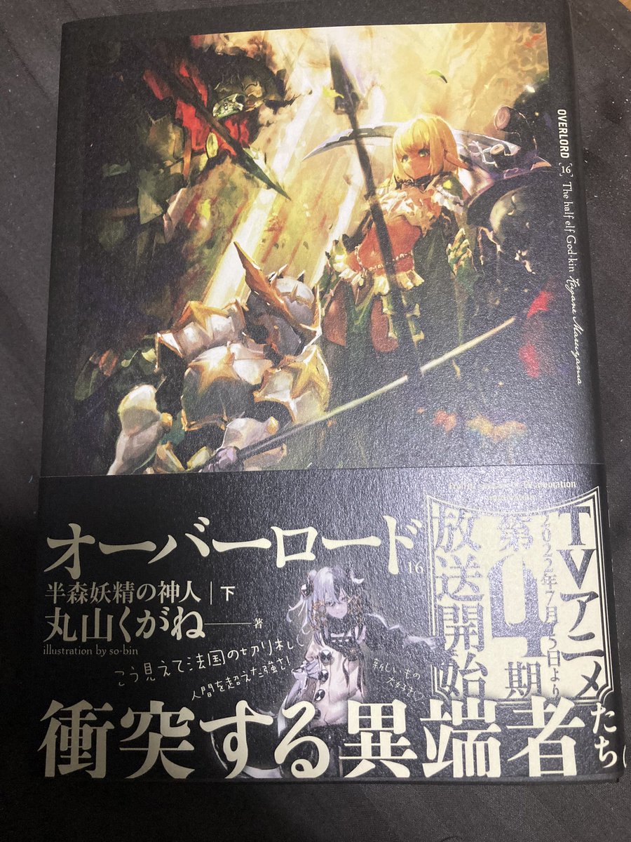 オーバーロード 小説 16巻のあらすじ ネタバレ 半森妖精の神人 令和の知恵袋
