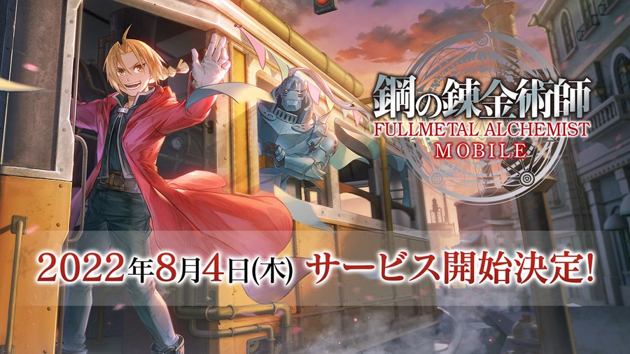 鋼の錬金術師 Mobile 正式サービスの開始日が8月4日に決定