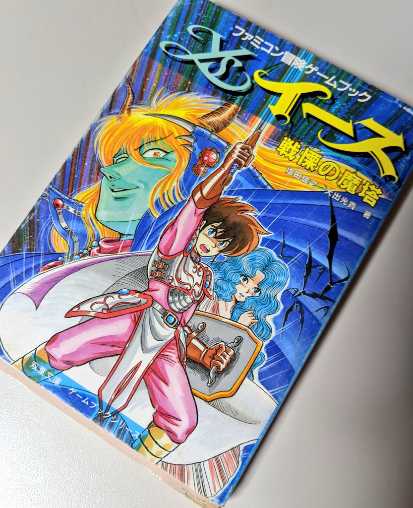 行きつけの書店が無くなってしまったせいで、次に読む本を買いそびれていた
とりあえず読み直したい本を探して本棚を物色してたら出てきた、イースのゲームブック
所有してたのすら忘れてたよw
挿絵もまた良い 