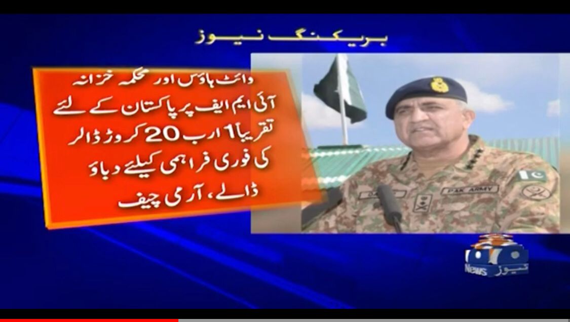 We will be back to stability once we get the loan of $1.2 billion from international monetary fund. Chief of Army Staff General Qamar Javed Bajwa has requested concerned authorities to release the amount of loan 
#BackToStability