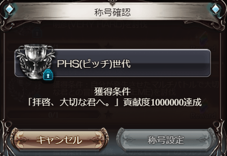 グラブル攻略 Gamewith イベント称号 Phs ピッチ 世代 グラブル T Co Mdm4tal16n Twitter