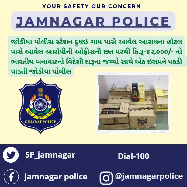 SP_Jamnagar's tweet photo. જોડીયા પોલીસ સ્ટેશન દુધઇ ગામ પાસે આવેલ આરાધના હોટલ પાસે આવેલ આરોપીની ઓફીસની છત પરથી કિ.રૂ-૪૨,૦૦૦/- નો ભારતીય બનાવાટનો વિદેશી દારૂના જથ્થો સાથે એક ઇસમને પકડી  પાડતી જોડીયા પોલીસ #spjamnagar #jamnagar #GujaratPolice #jamnagarpolice https://t.co/S7ItefAZC1